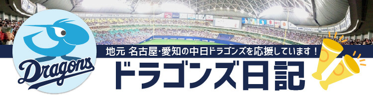 地元 名古屋・愛知の中日ドラゴンズを応援しています！ ドラゴンズ日記 コチラをクリック！