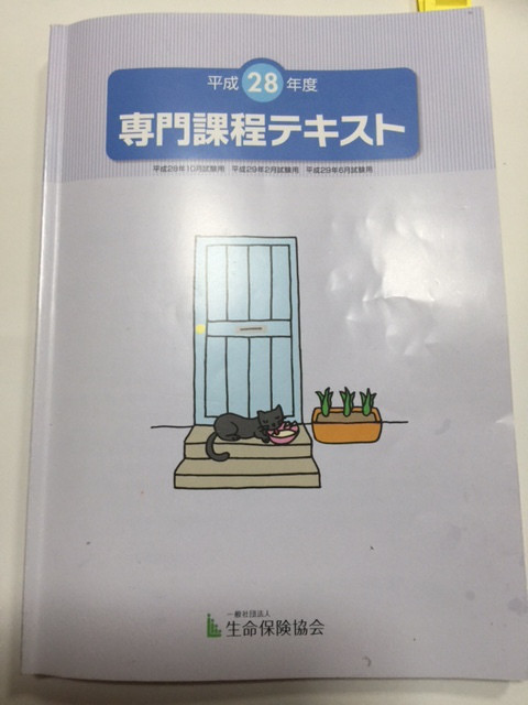 生命保険協会の生命保険専門課程試験の写真