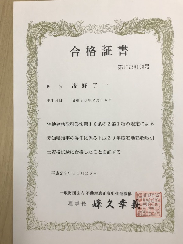 宅建合格証書