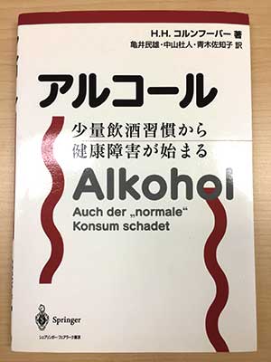 『アルコール 少量飲酒習慣から健康障害が始まる』