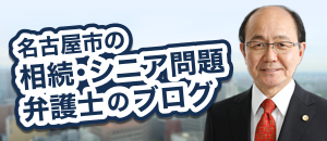 名古屋市の相続・シニア問題弁護士のブログ