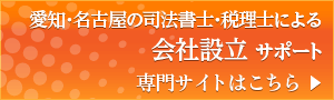 愛知・名古屋の司法書士・税理士による会社設立サポート - 専門サイトはこちら