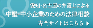 愛知県名古屋市の弁護士による中堅・中小企業のための法律相談 - 専門サイトはこちら
