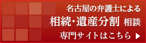 愛知県名古屋市の弁護士による相続・相続対策 - 専門サイトはこちら