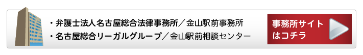 金山の弁護士による相談 - 名古屋総合法律事務所金山専門サイトはこちら