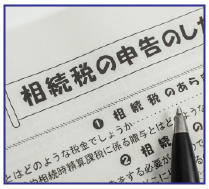 相続税申告イメージ