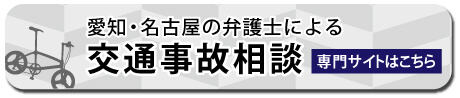 交通事故相談