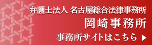 岡崎の弁護士による相談 - 名古屋総合法律事務所岡崎専門サイトはこちら