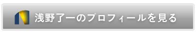 浅野了一のプロフィールを見る