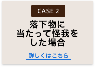 落下物にあたって怪我をした場合