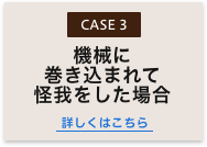 機械に巻き込まれて怪我をした場合