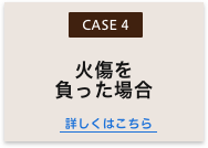 火傷を負った場合