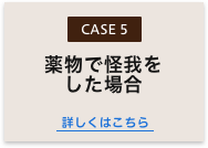 薬物で怪我をした場合