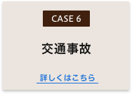 交通事故