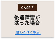 後遺障害が残った場合