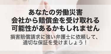 あなたの労働災害 会社から賠償金を受け取れる可能性があるかもしれません 損害賠償請求に強い弁護士に依頼して、適切な保証を受けましょう