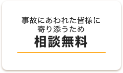 事故にあふれた皆様に寄り添うため相談料