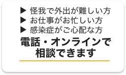 怪我で外出が難しい方 お仕事がお忙しい方 感染症がご心配な方 感染症がご心配な方