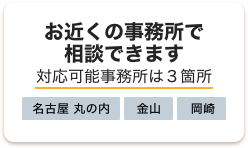 お近くの事務所で相談できます 対応可能事務所は3箇所