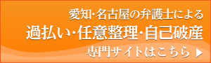 過払い・債務整理・自己破産 - 専門サイトはこちら