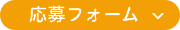 応募はコチラ