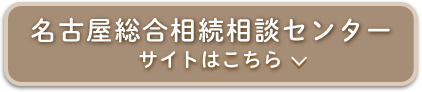 名古屋総合相続相談センター・本山相続相談センターはこちらをクリック