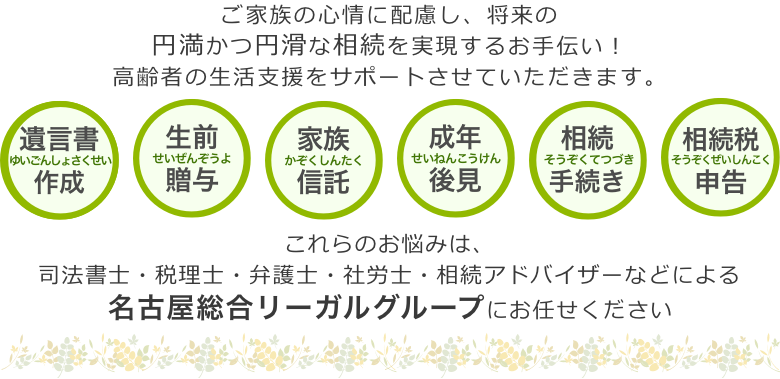 遺言・成年後見・生前贈与のことなら名古屋総合リーガルグループにお任せください。