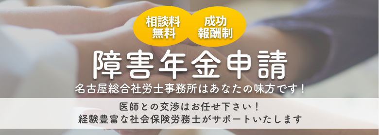 障害年金申請 相談料無料、着手金0円、完全成功報酬制 医師との交渉はお任せ下さい！経験豊富な社会保険労務士がサポートいたします