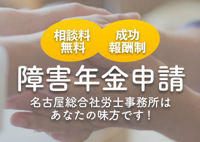 障害年金申請 相談料無料、着手金0円、完全成功報酬制 医師との交渉はお任せ下さい！経験豊富な社会保険労務士がサポートいたします