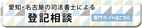 愛知・名古屋の司法書士による登記相談