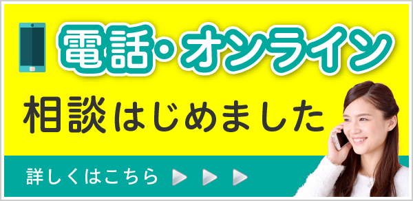 電話・オンライン相談はじめました　詳しくはこちら