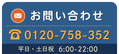 お問い合わせ ご予約専門ダイヤル 0120-758-352 | 平日・土日祝 9:00-22:00 0120-758-352