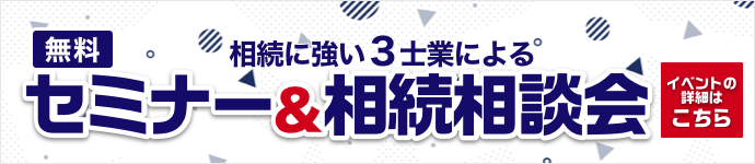 相続に強い3士業による無料相続相談会 イベントの詳細はこちら