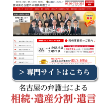 名古屋の弁護士・税理士による相続・遺産分割・遺言