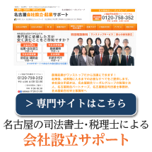 名古屋の司法書士・税理士による会社設立サポート