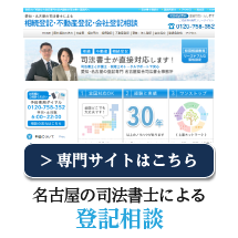 名古屋の司法書士による登記相談