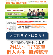 名古屋の弁護士による過払い・自己破産・個人再生・債務整理