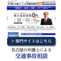 名古屋の弁護士による交通事故相談