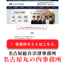 弁護士法人名古屋総合法律事務所丸の内事務所へ