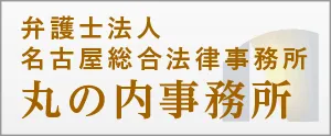 弁護士法人名古屋総合法律事務所丸の内事務所