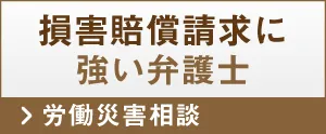 名古屋の弁護士による労働災害相談