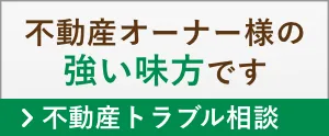 不動産のオーナー様の強い味方です > 不動産トラブル相談