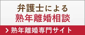 弁護士による熟年離婚相談 > 熟年離婚専門サイト