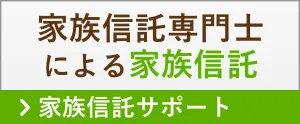 家族信託専門士による家族信託 > 家族信託サポート width=