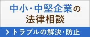 中小・中堅企業の法律相談 > トラブルの解決・防止