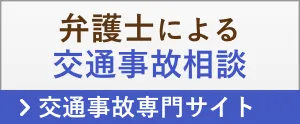 弁護士による交通事故相談 > 