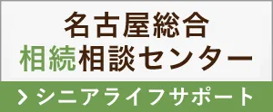 相続手続き遺言貢献サポート > シニアライフサポート width=