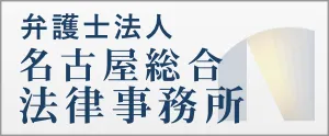 弁護士法人名古屋総合法律事務所