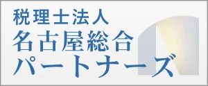 税理士法人名古屋総合パートナーズ