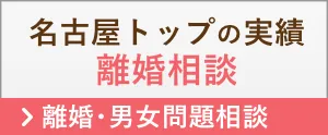 名古屋トップの実績 離婚相談 > 離婚・男女問題相談